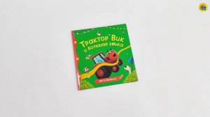 ПЕРВЫЕ ЛЮБИМЫЕ КНИЖКИ. Трактор Вик и большая гонка