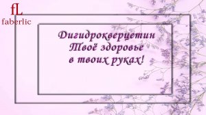 ДИГИДРОКВЕРЦЕТИН