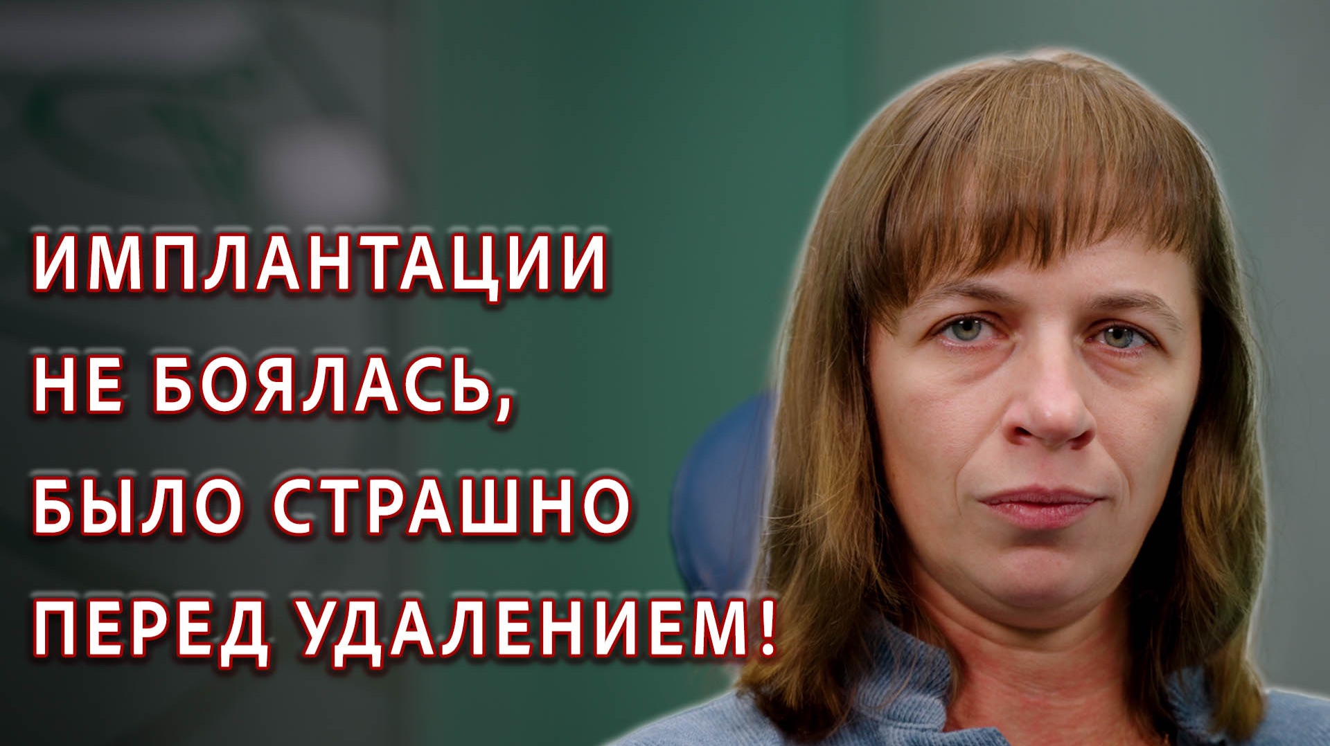 Пациентка вместе с мужем проходит у нас стоматологическое лечение и протезирование на имплантах! смотреть онлайн