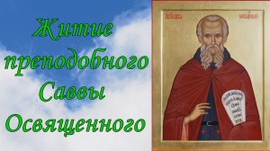 Житие преподобного Саввы Освященного