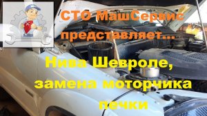 Нива Шевроле. Замена моторчика печки