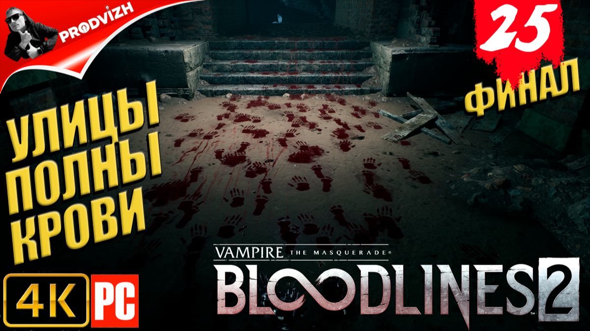 ПРОХОЖДЕНИЕ Vampire The Masquerade — Bloodlines 2 ➤ #25 УЛИЦЫ В БАГРОВЫХ ТОНАХ [ФИНАЛ] смотреть онлайн