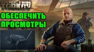 ОБЕСПЕЧИТЬ ПРОСМОТРЫ ► РЕФ ► Escape from Tarkov