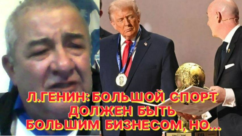 Л.ГЕНИН: Хорошая футбольная или хоккейная игра близки к искусству смотреть онлайн