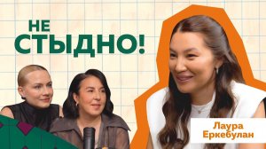 Лаура Еркебулан или Зарина Задолбаевна | Казахстан и женский стыд #podcast #психология #жизнь
