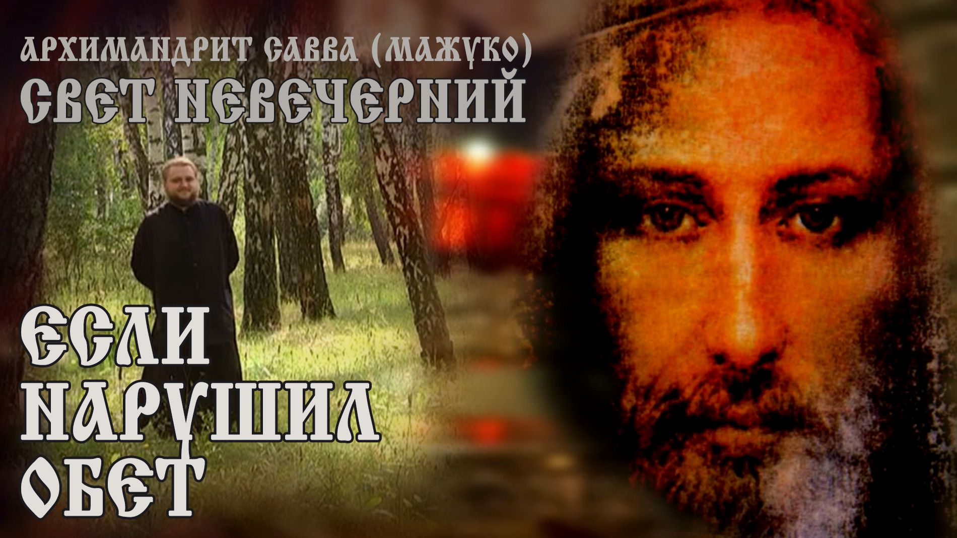ЕСЛИ НАРУШИЛ ОБЕТ смотреть онлайн