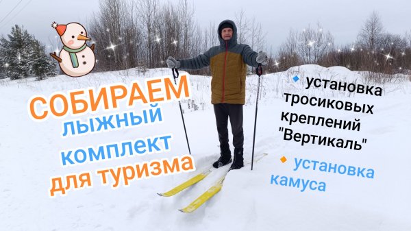 СКОЛЬКО СТОЯТ ТУРИСТСКИЕ ЛЫЖИ? // Обзор и установка тросиковых креплений, камуса на пластиковые лыжи