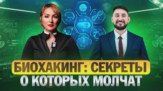 Биохакинг:Секреты о которых молчат. смотреть онлайн