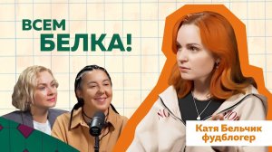 КАТЯ БЕЛЬЧИК:  Вся правда о фудблоге и конфликтах с кондитерами  @KateBelchik   #podcast #кондитер