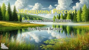 «Женщины России». Музыка Нины Дубовик, исполняет Ирина Белова