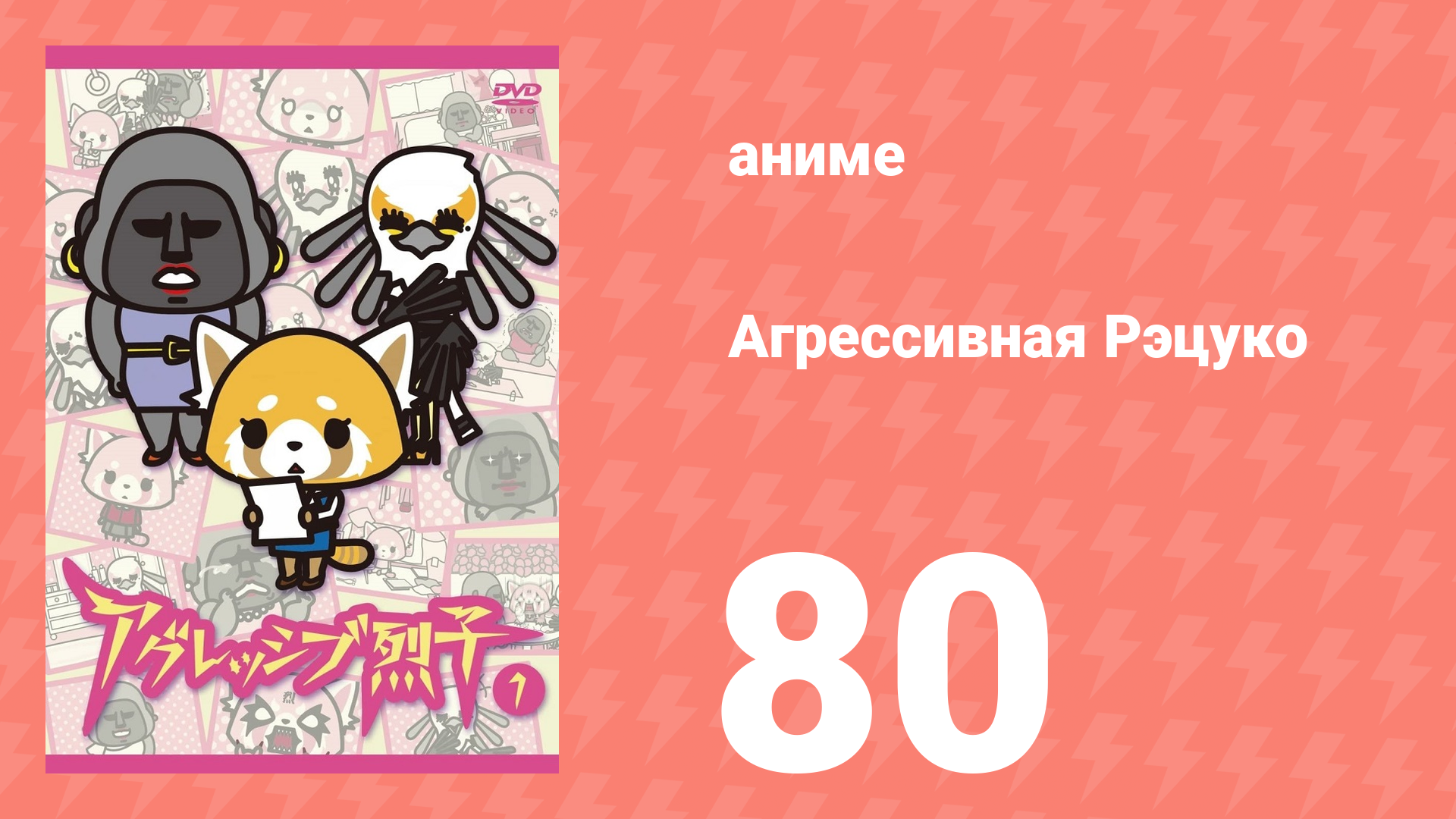 Агрессивная Рэцуко 80 серия (аниме-сериал, 2016)