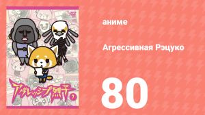 Агрессивная Рэцуко 80 серия (аниме-сериал, 2016)