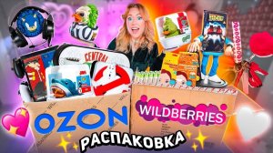 РАСПАКОВКА с ozon и willdberries💖идеи подарков, духи, много одежды и рыльно-мыльного!