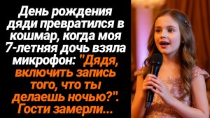 Жизненные Истории/День рождения дяди превратился в кошмар, когда моя 7-летняя дочь взяла микрофон