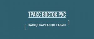 Компас - Завод по производству каркасов кабин