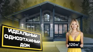 ИДЕАЛЬНЫЙ ОДНОЭТАЖНЫЙ ДОМ 120м²
