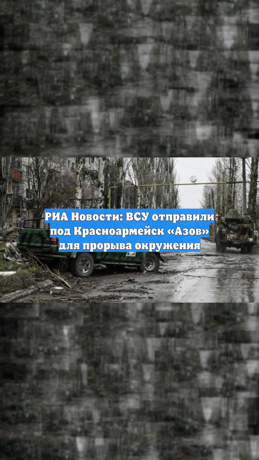 РИА Новости: ВСУ отправили под Красноармейск «Азов» для прорыва окружения