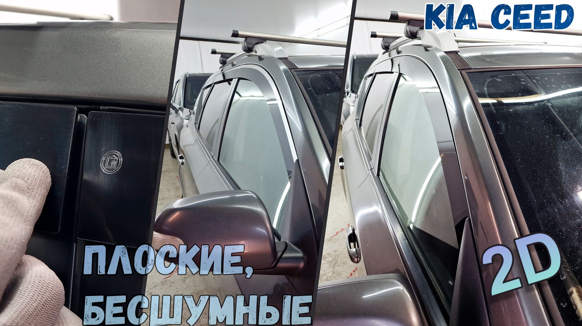 Дефлекторы (ветровики) окон 2D - KIA CEED (I+I рестайлинг) с 2006г.в., Универсал, Прямые - Стрелка11 смотреть онлайн