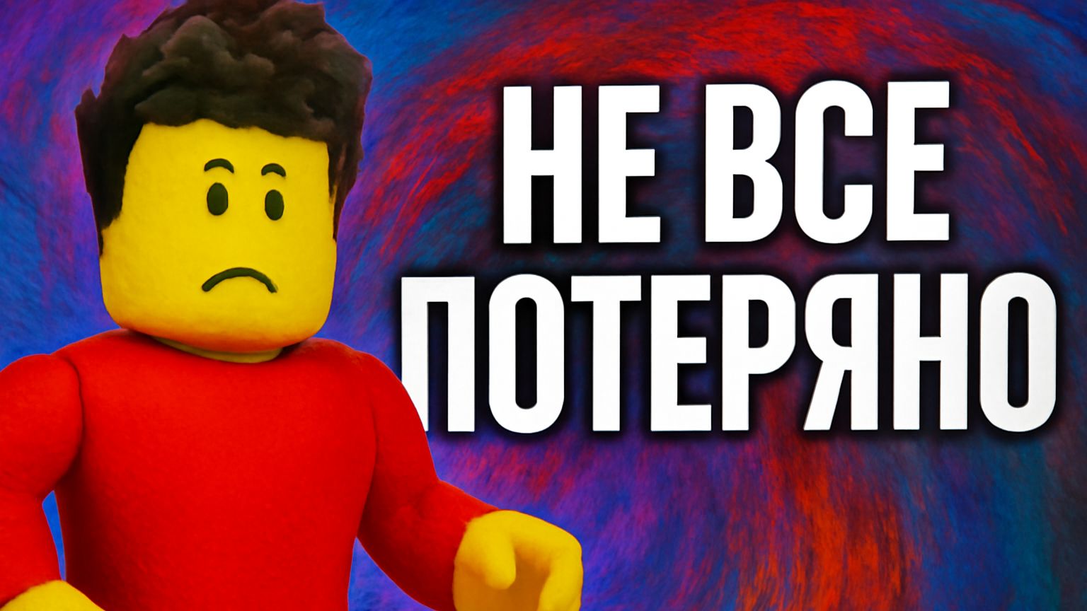 ЕЩЕ НЕ ВСЕ ПОТЕРЯНО! смотреть онлайн