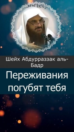 Брат мусульманин не переживай из-за неудач и трудностей, будь сильным! || Шейх Абдурраззак аль-Бадр