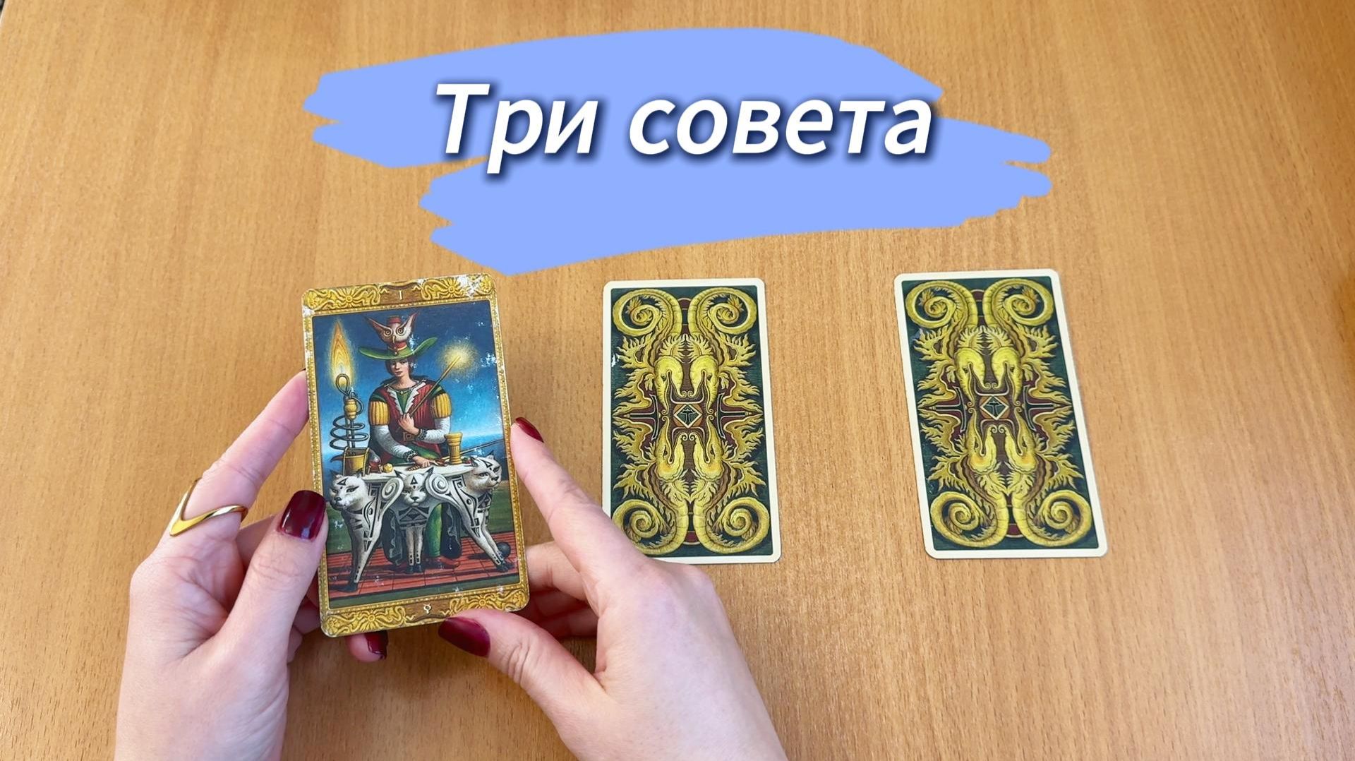 РАСКЛАД ТАРО Три совета от Таро в помощь на ближайшие дни. Гадание онлайн смотреть онлайн