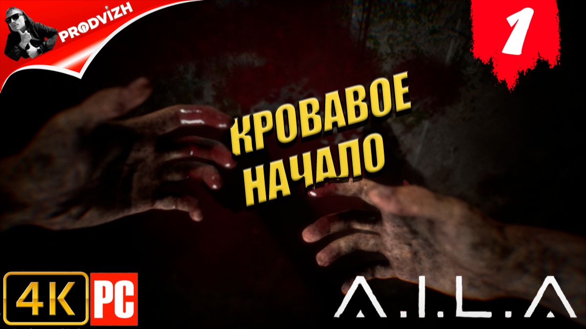 AILA ║ #1 ДОСТАВКА ║ ИИ по имени A.I.L.A. смотреть онлайн