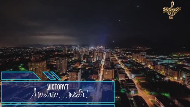 VictoryT - Люблю...тебя! смотреть онлайн