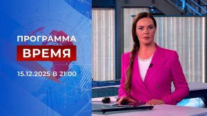 Выпуск программы "Время" от 15.12.2025