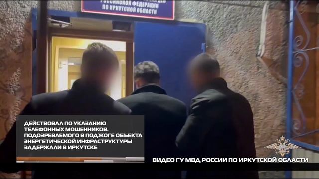 Подозреваемого в поджоге объекта энергетической инфраструктуры задержали в Иркутске 12-12-2025 смотреть онлайн