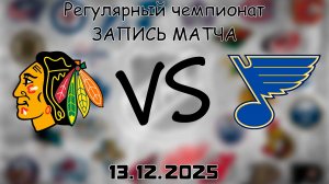 13.12.25 | Регулярный чемпионат | Сент-Луис Блюз - Чикаго Блэкхоукс | НХЛ | NHL