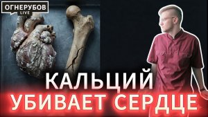 Смертельная опасность! Твой кальций может идти не в кости, а в сосуды, срочно исправь это!