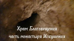Храм Благовещения в монастыре Искушения. Все внутренние помещения монастыря вырублены в скале.