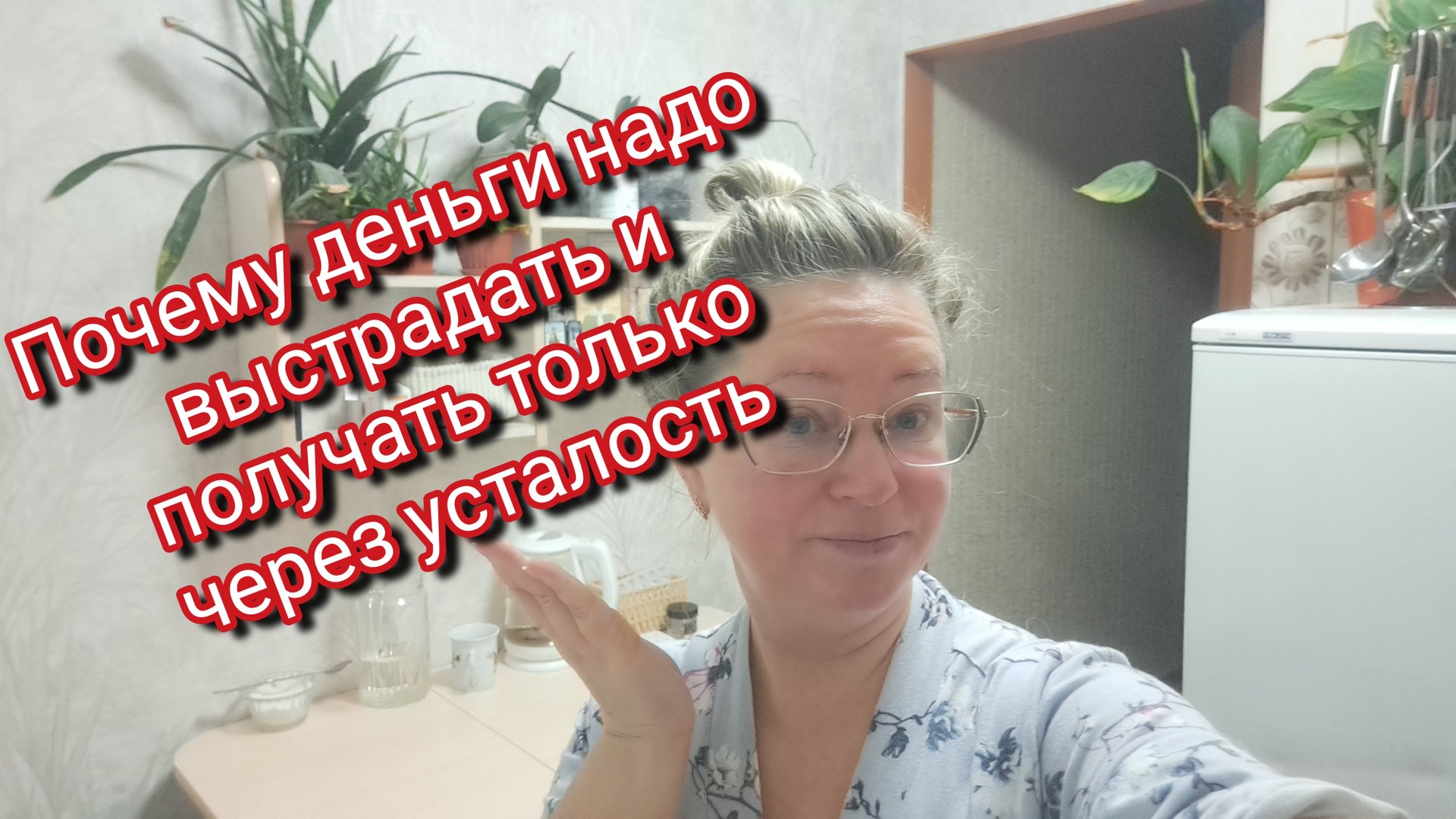 Почему деньги надо выстрадать и получать только через усталость смотреть онлайн