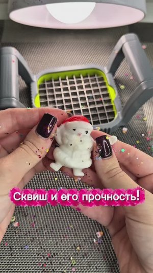 Сквиш и его прочность!