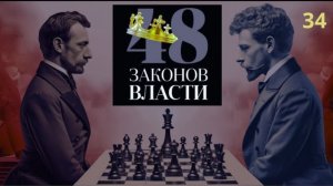 48 Законов Власти Роберт Грин Закон 34 аудиокнига