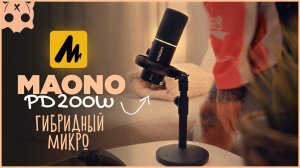 MAONO PD200W обзор , Гибридный микрофон для стрима