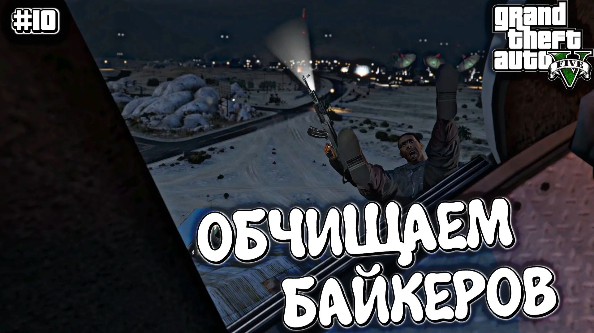 ОХОТА НА БАЙКЕРОВ | Grand Theft Auto V | #10