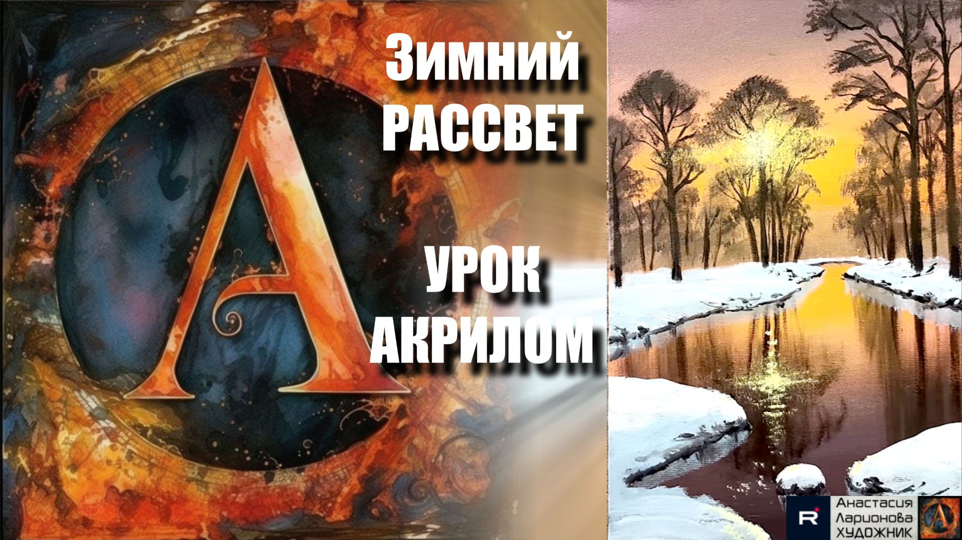 Зимний РАССВЕТ ❄️🌅 | Урок акрилом | Арт-терапия для начинающих | Рисуем под музыку 🎵 | АртГейм МК смотреть онлайн