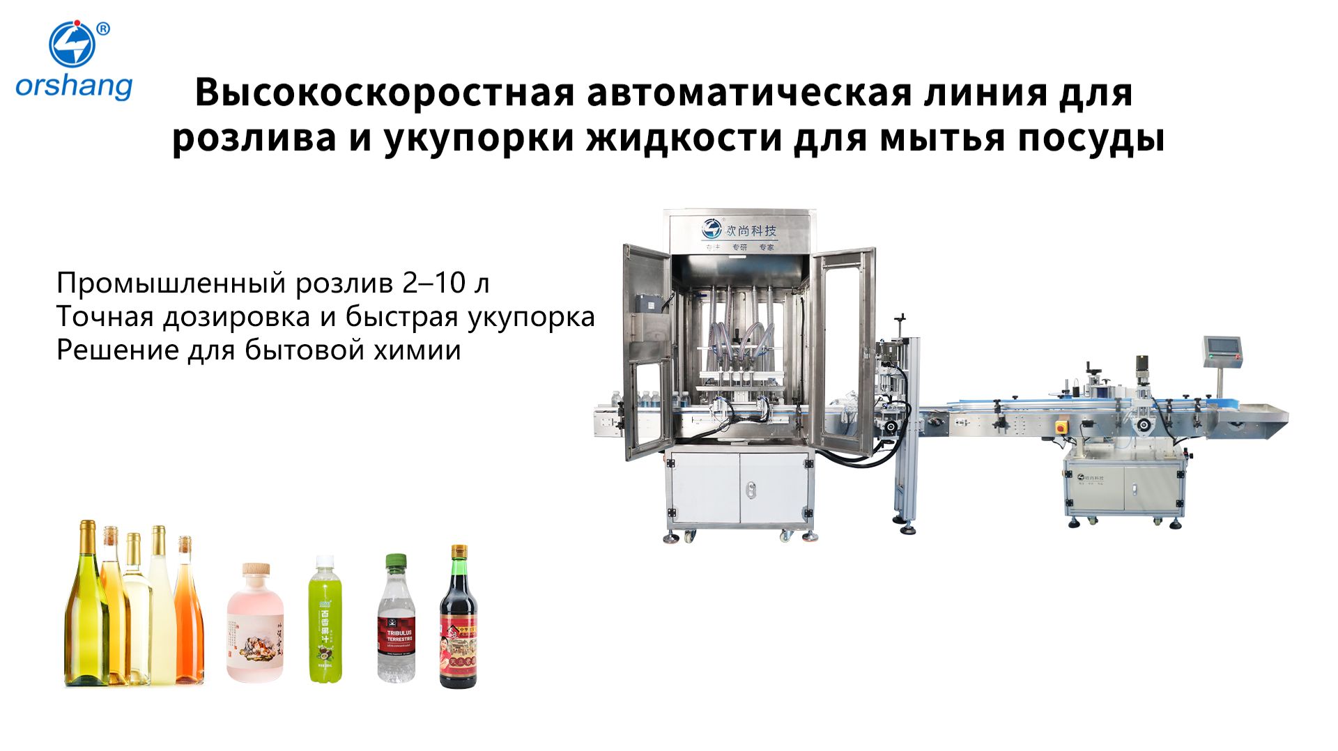 Высокоскоростная автоматическая линия для розлива и укупорки жидкости для мытья посуды