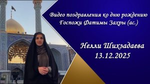 Видео поздравления ко дню рождению Госпожи Фатимы Захры (ас.) - Нелли Шихзадаева 13.12.2025
