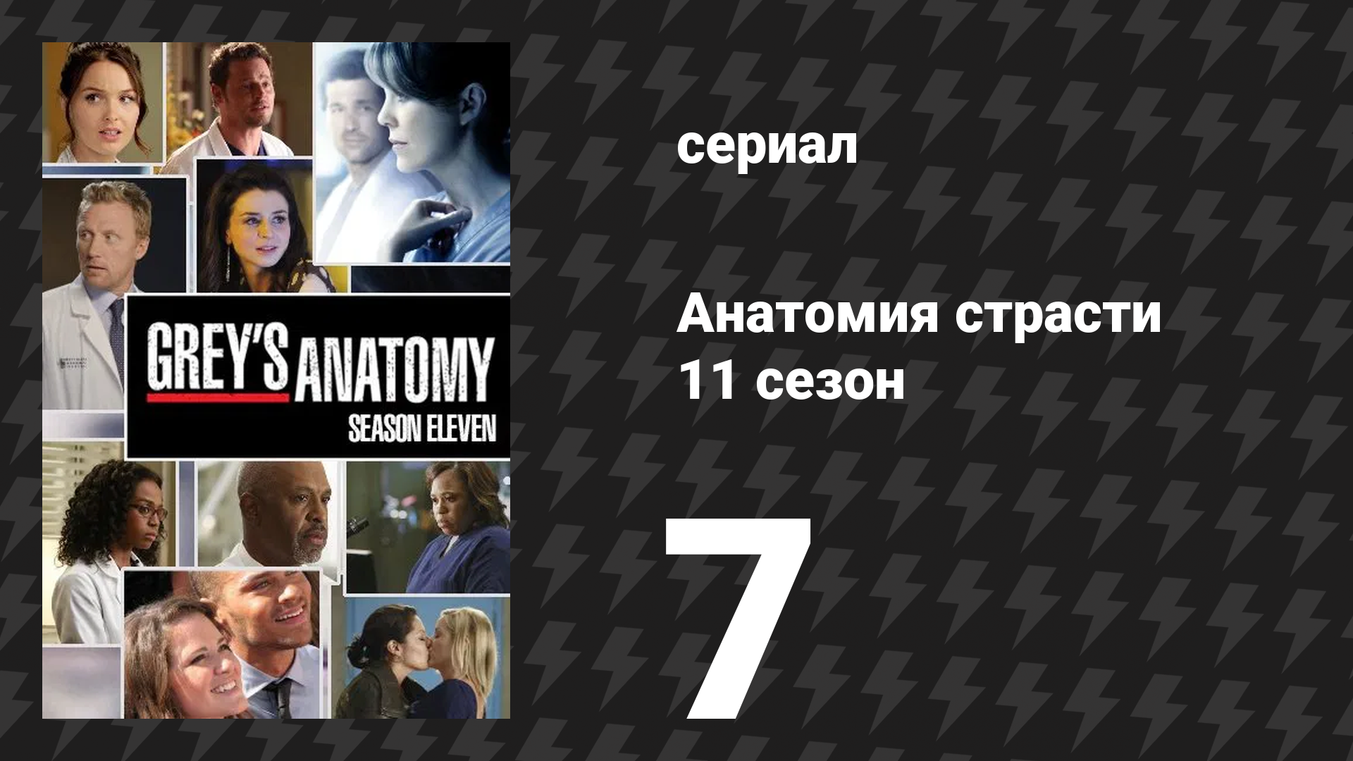 Анатомия страсти 11 сезон 7 серия «Прошу тебя, мы можем всё начать сначала?» (сериал, 2014)