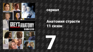 Анатомия страсти 11 сезон 7 серия «Прошу тебя, мы можем всё начать сначала?» (сериал, 2014)