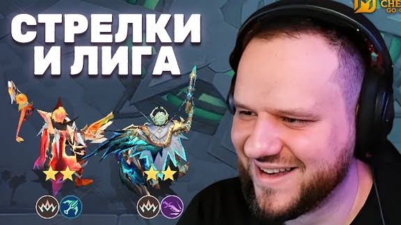 СОБРАЛ СТРЕЛКИ + ЛИГА СЛАВЫ - Magic Chess: Go Go смотреть онлайн