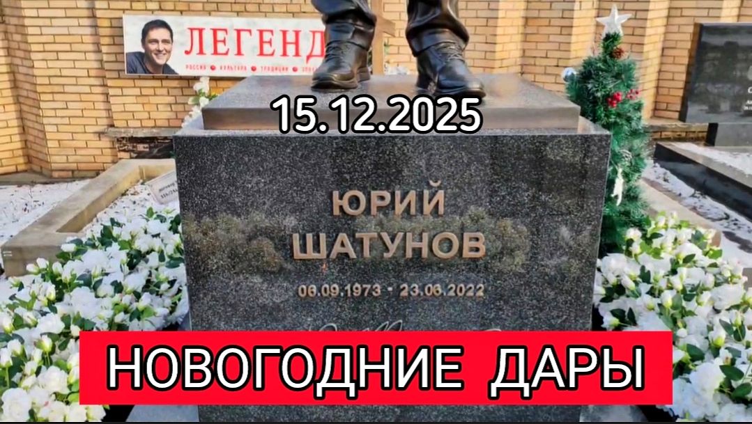 Новогодний облик могилы Юрия Шатунова на Троекуровском кладбище смотреть онлайн