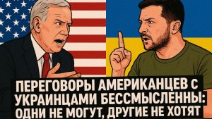 Переговоры американцев с украинцами бессмысленны: одни не могут, другие не хотят