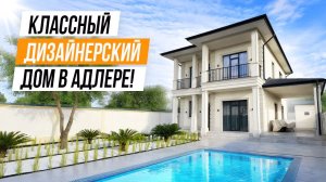 НОВЫЙ СТИЛЬНЫЙ ДОМ С ДИЗАЙНЕРСКИМ РЕМОНТОМ В АДЛЕРЕ!!