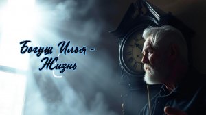 Богуш Илья - Жизнь. + Remix