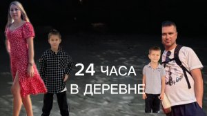 24 ЧАСА В ДЕРЕВНЕ