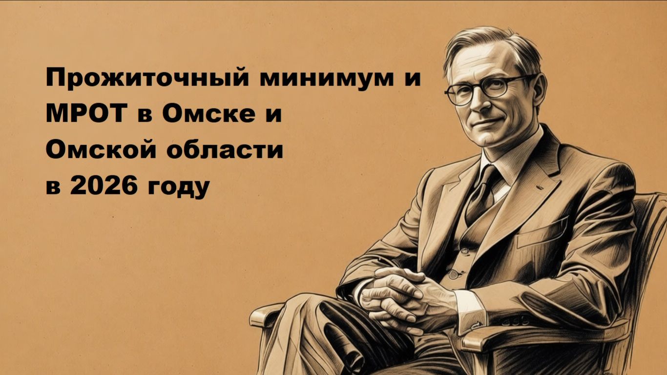 Прожиточный минимум и МРОТ в Омске и Омской области в 2026 году смотреть онлайн
