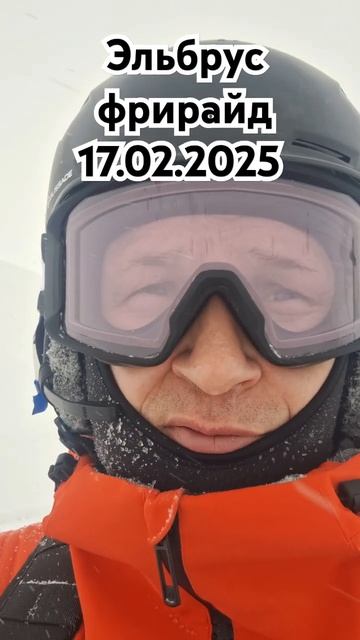 Эльбрус фрирайд 17.02.2025 смотреть онлайн
